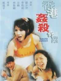 香港奸杀奇案1992